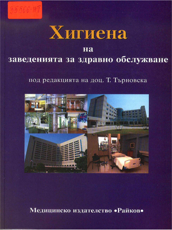 Хигиена на заведенията за здравно обслужване