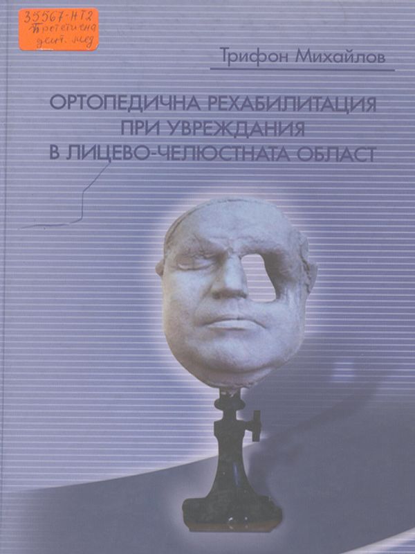Ортопедична рехабилитация при увреждания в лицево-челюстната област