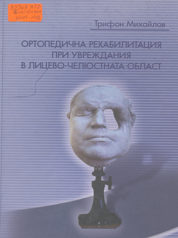 Ортопедична рехабилитация при увреждания в лицево-челюстната област
