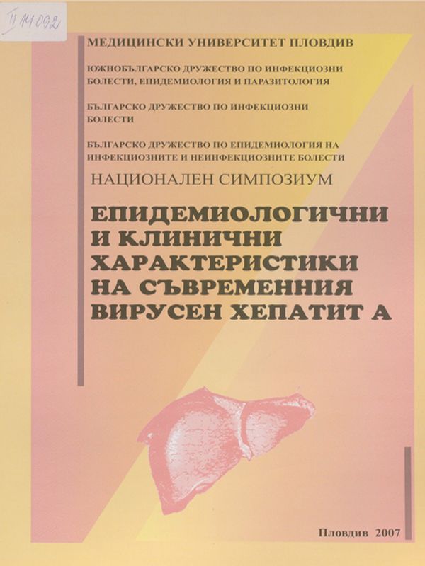 Епидемиологични и клинични характеристики на съвременния вирусен хепатит А