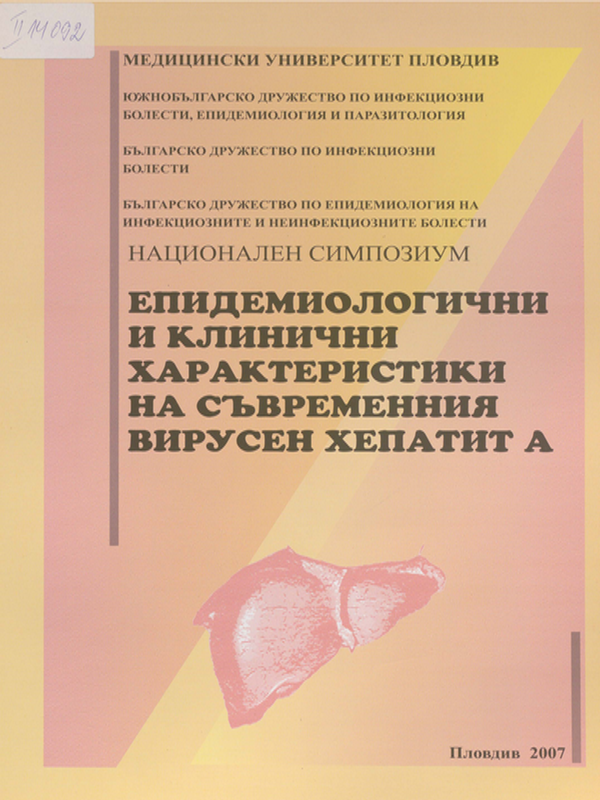 Епидемиологични и клинични характеристики на съвременния вирусен хепатит А