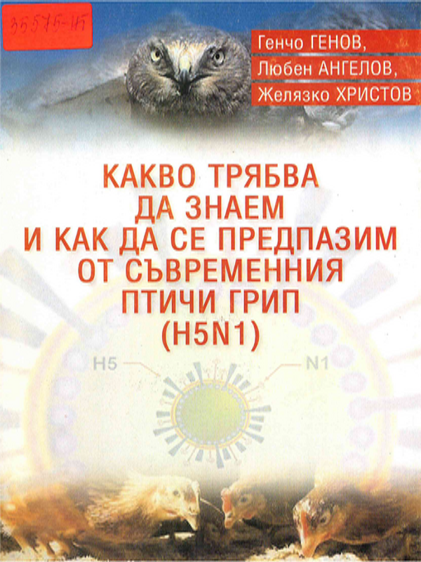 Какво трябва да знаем и как да се предпазим от съвременния птичи грип (H5N1)