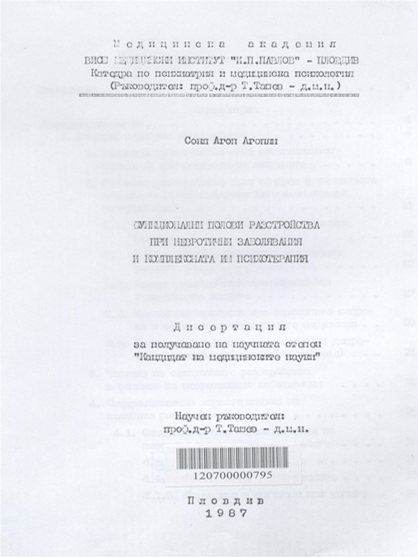 Функционални полови разстройства при невротични заболявания и комплексната им психотерапия
