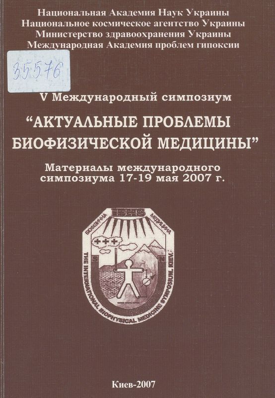 [Пяты] V Международный симпозиум "Актуальные проблемы биофизической медицины"