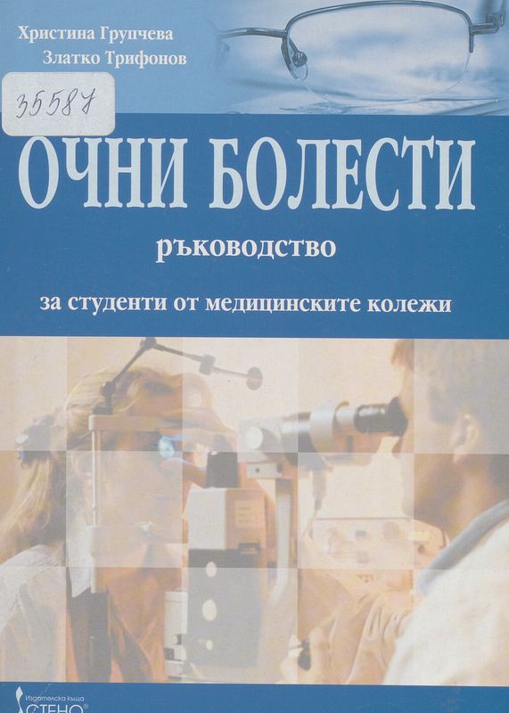 Очни болести