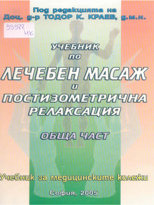Учебник по лечебен масаж и постизометрична релаксация
