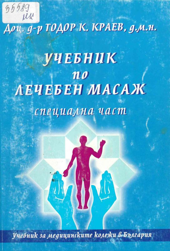 Учебник по лечебен масаж