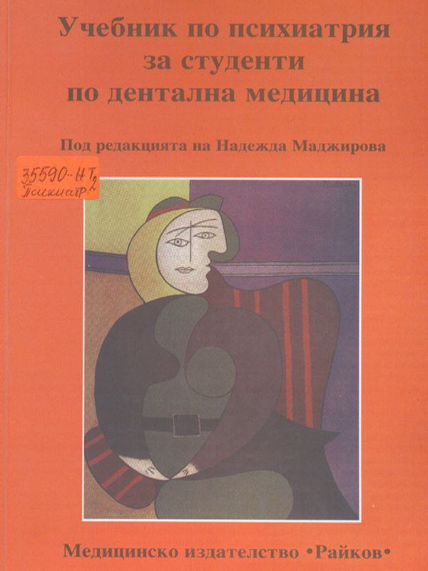 Учебник по психиатрия за студенти по дентална медицина