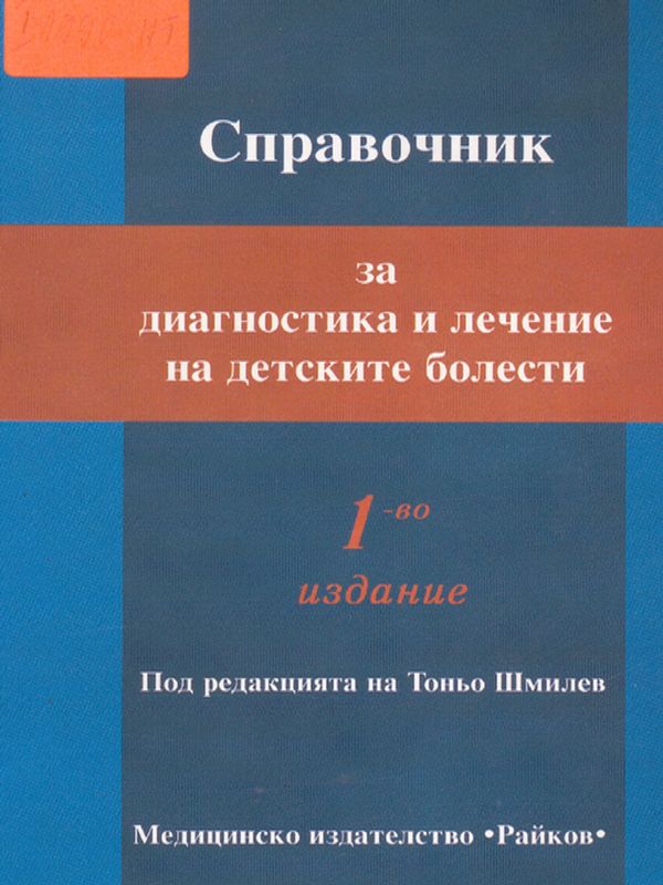 Справочник за диагностика и лечение на детските болести