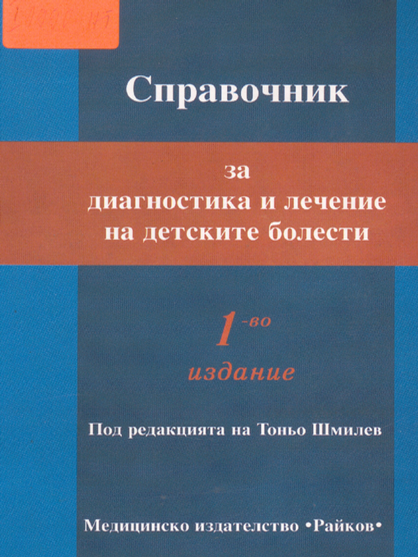 Справочник за диагностика и лечение на детските болести