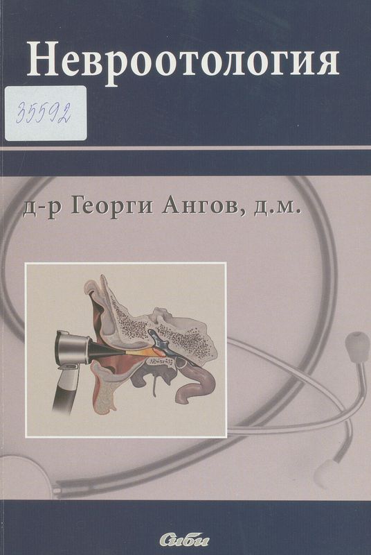 Невроотология