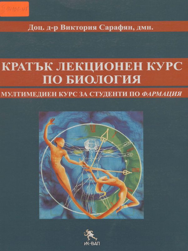 Кратък лекционен курс по биология