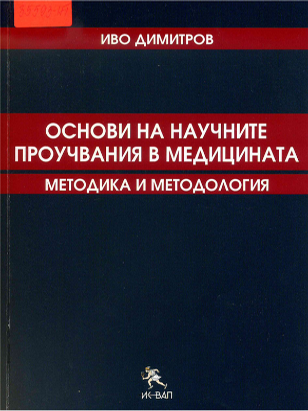 Основи на научните проучвания в медицината
