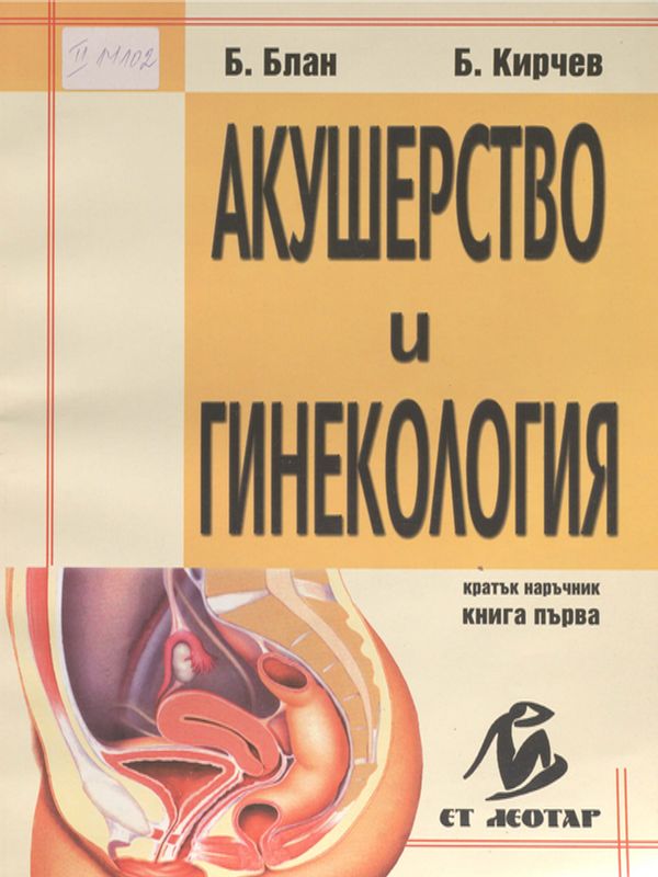 Акушерство и гинекология