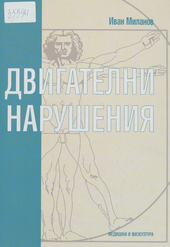 Двигателни нарушения