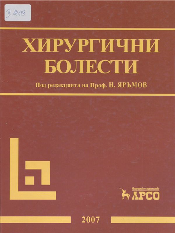 Хирургични болести