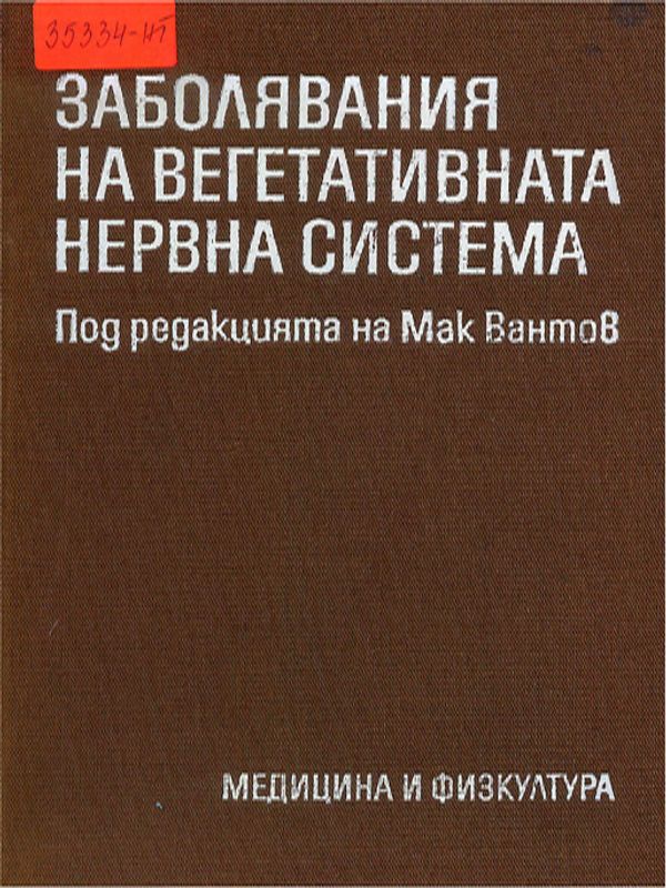 Заболявания на вегетативната нервна система
