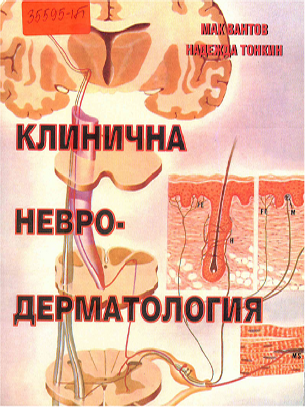 Клинична невродерматология