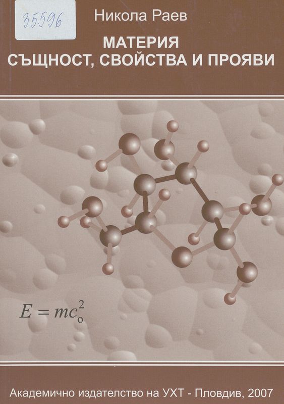 Материя - същност, свойства и прояви