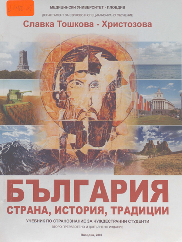 България - страна, история, традиции