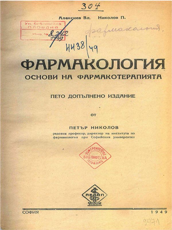 Фармакология