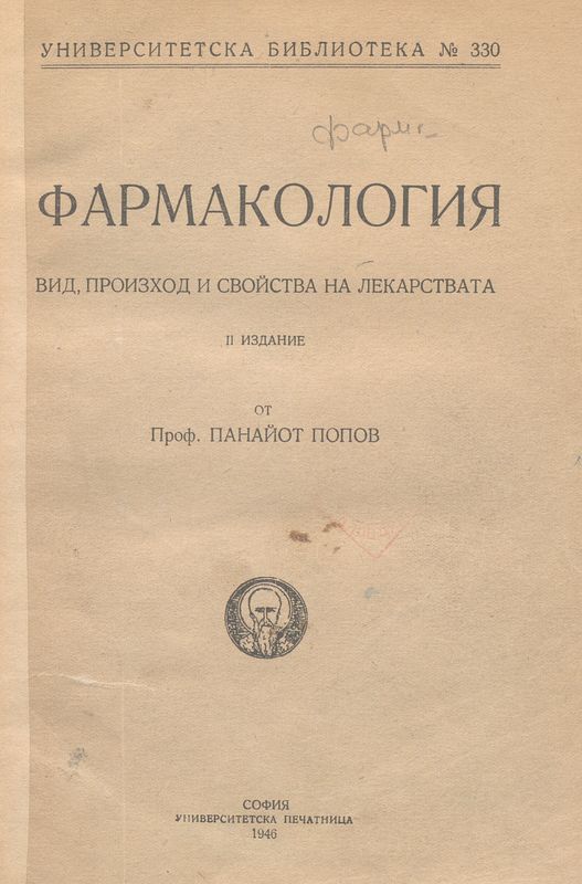 Фармакология