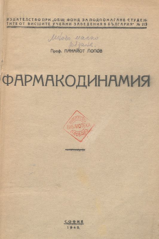 Фармакодинамия