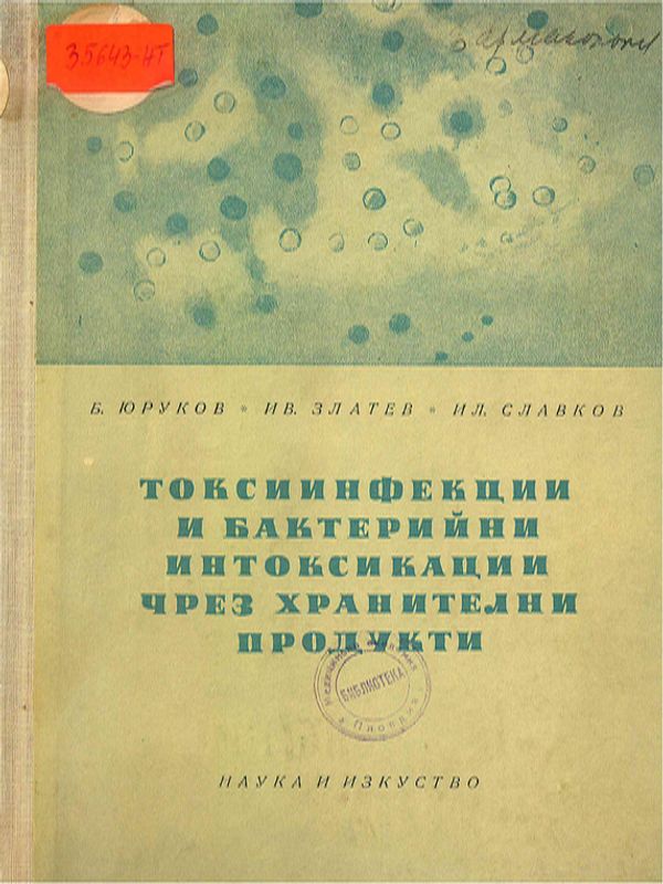 Токсиинфекции и бактерийни интоксикации чрез хранителни продукти