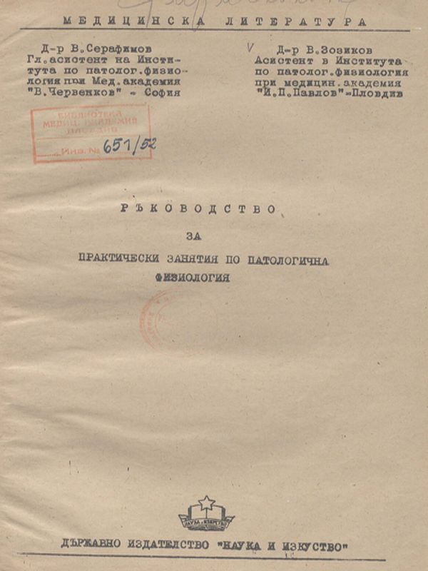 Ръководство за практически занятия по патологична физиология
