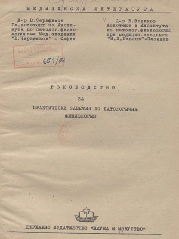 Ръководство за практически занятия по патологична физиология