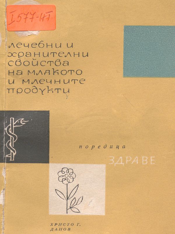 Лечебни и хранителни свойства на млякото и млечните продукти