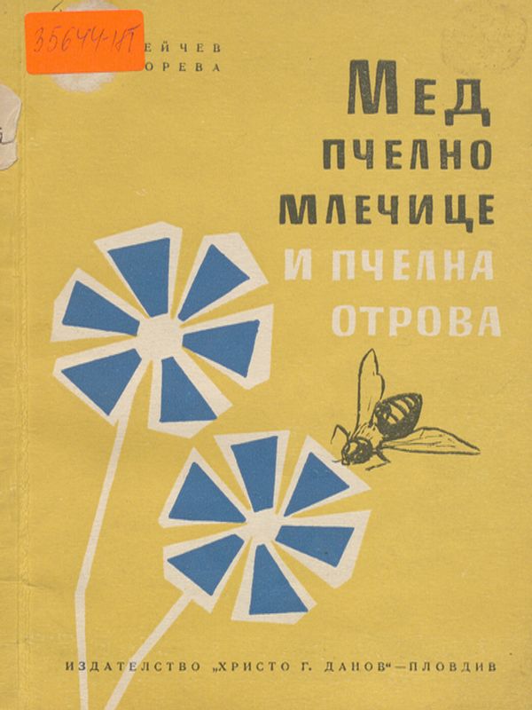 Мед, пчелно млечице и пчелна отрова