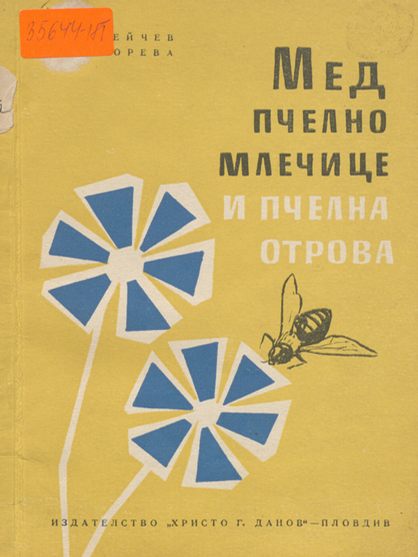 Мед, пчелно млечице и пчелна отрова