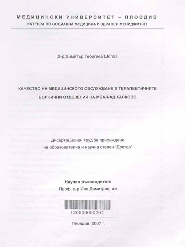 Качество на медицинското обслужване в терапевтичните болнични отделения на МБАЛ-АД Хасково