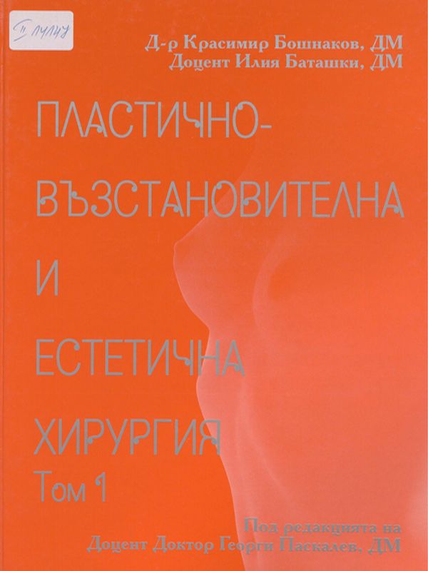 Пластично-възстановителна и естетична хирургия