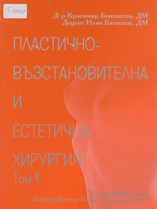 Пластично-възстановителна и естетична хирургия