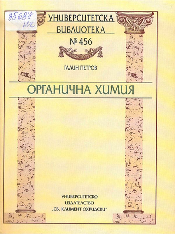 Органична химия