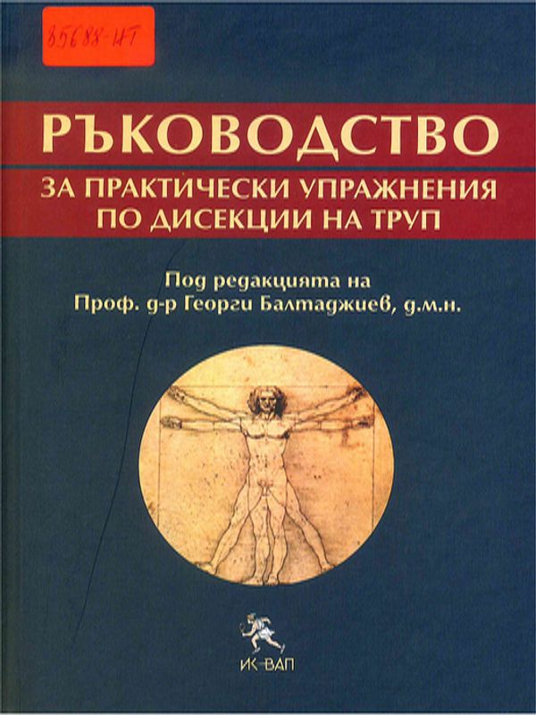 Ръководство за практически упражнения по дисекции на труп