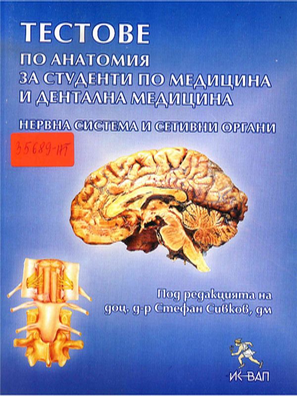 Тестове по анатомия за студенти по медицина и дентална медицина