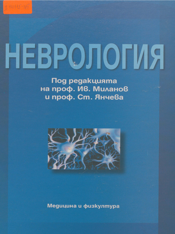 Неврология