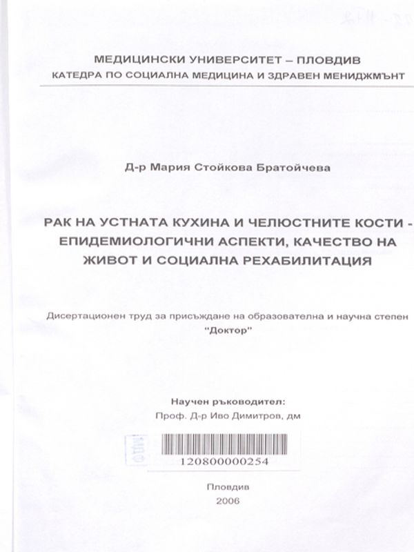 Рак на устната кухина и челюстните кости - епидемиологични аспекти, качество на живот и социална рехабилитация