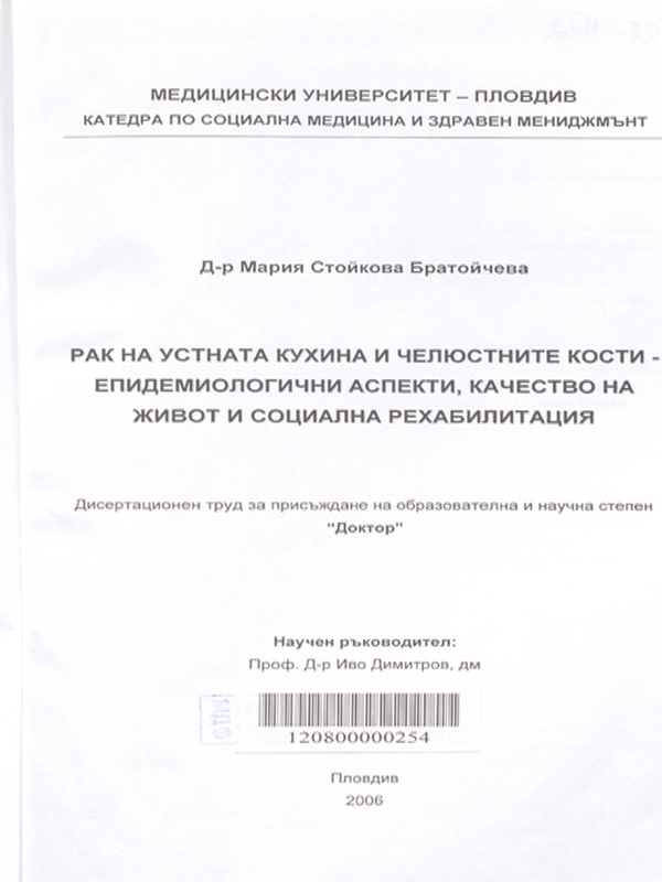 Рак на устната кухина и челюстните кости - епидемиологични аспекти, качество на живот и социална рехабилитация