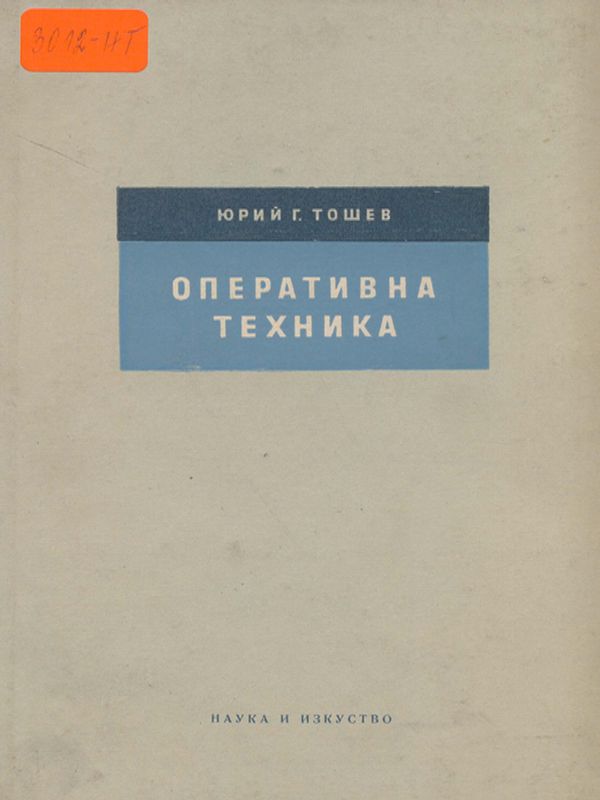 Оперативна техника