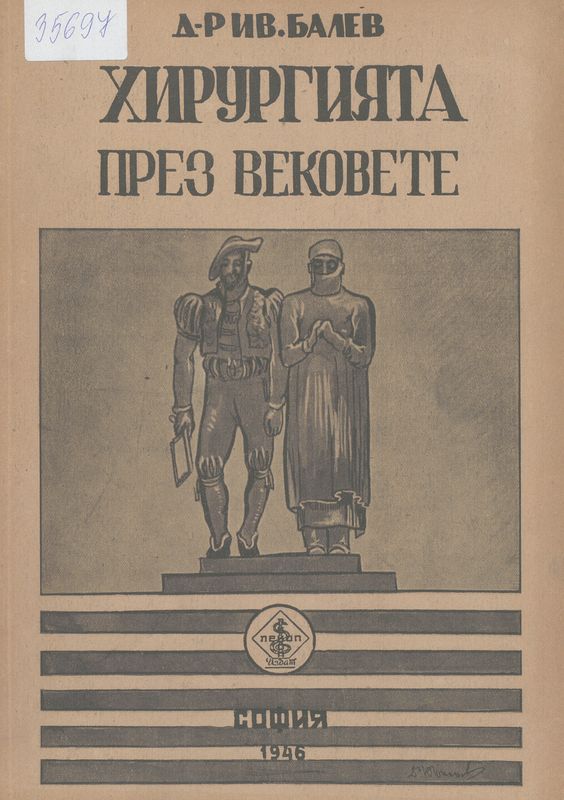 Хирургията през вековете