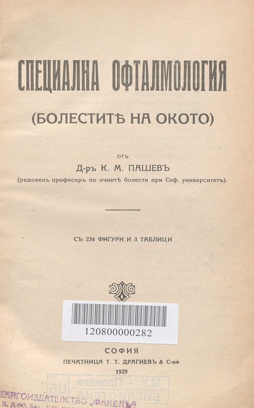 Специална офталмология (болестите на окото)
