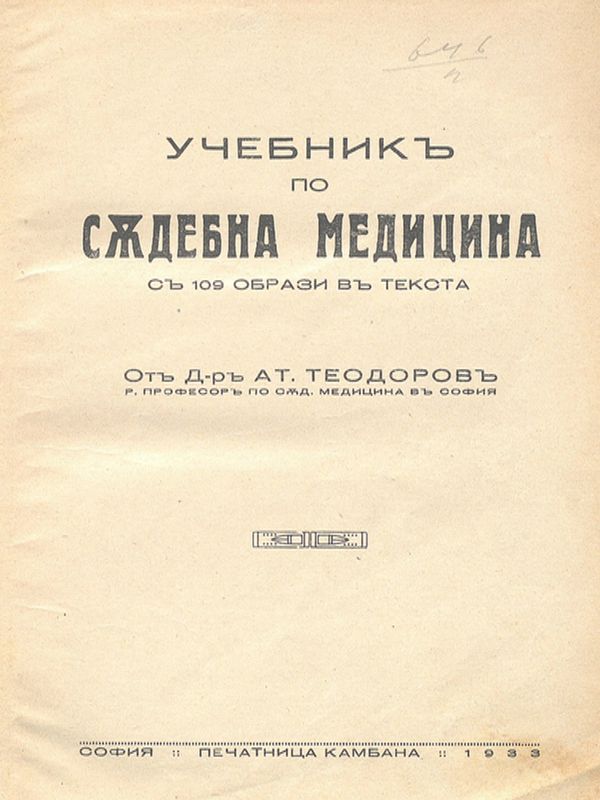 Учебник по съдебна медицина