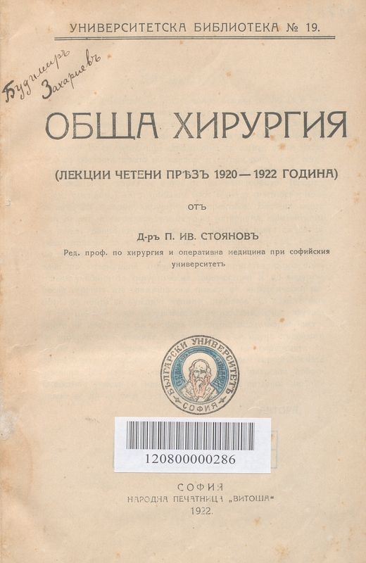 Обща хирургия