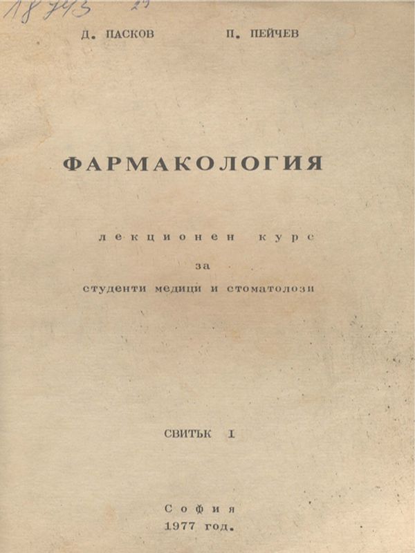 Фармакология