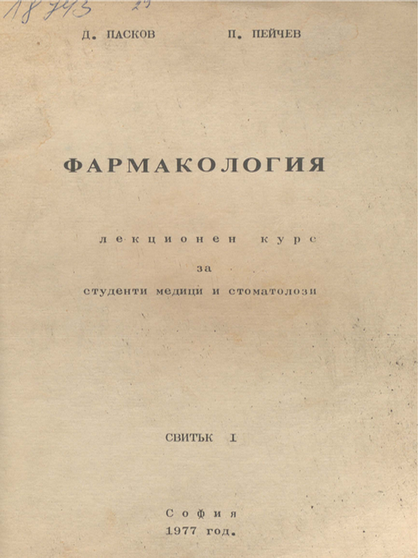 Фармакология