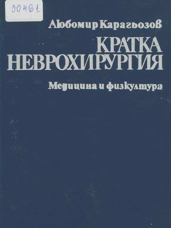 Кратка неврохирургия